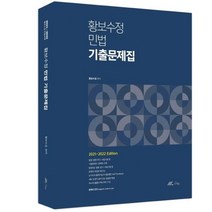 2021~2022 황보수정 민법 기출문제집, 더채움
