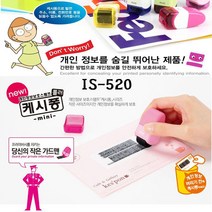 신나라-닷컴_플러스 개인정보보호스탬프 IS520캐시퐁 미니타입 보안용품 비밀번호 케시 스탬브_ tlsskfk, 신나라_닷컴-옵션_핑크