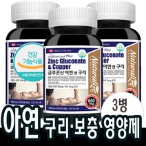 100일분x3병 글루콘산 앤 아연 구리 활력 면역기능 도움 영양제 남성 여성 임산준비 청소년 기초체력준비
