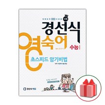사은품+2023년 경선식 영숙어 초스피드 암기비법 수능 (숙어)