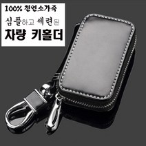 고고스 자동차키홀더 천연 소가죽 기아 뉴 오피러스 GH 270 330 380 프리미엄 차키지갑 스마트키지갑 차량키홀더 키케이스 자동차키지갑