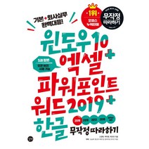 윈도우10 엑셀 파워포인트 워드2019 한글 무작정 따라하기:5권 합본 모든 버전 사용가능 | 기본 + 회사실무 완벽 대응!, 길벗