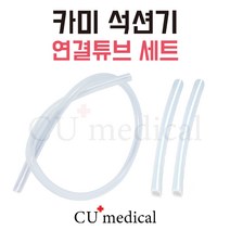 [CU메디칼] 카미 석션기 연결줄 세트 / 석션기 연결튜브 세트 / 모든제품 호환가능 / CA-MI 석션 / 이태리석션기 / 가래흡입기, 1개