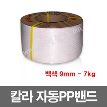 칼라 PP밴드(흰색) 9mm -1개 / 7kg / 자동 pp밴드 밴딩기 PP벤딩끈 프라스틱포장끈