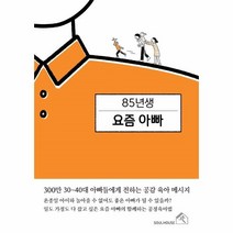 웅진북센 85년생요즘 아빠, One color | One Size, 9791188915439