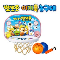 뽀로로 이지훅 농구대 농구 골대 유아 어린이 아기 어린이집 유치원 실내 체육 놀이 기구