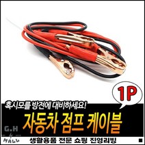 촘촘한구리선 응급처치 겨울철사용 비상용 자동차점프선 점프선케이블