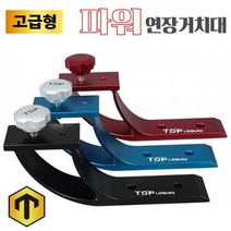 탑레져 고급형 파워 연장거치대 (받침틀 좌대크랭크), 레드