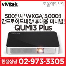 비비텍 QUMI3 Plus 큐미3 플러스 포켓빔 500안시 WVGA(HD) 5000:1 안드로이드내장 캠핑용 미니빔프로젝터, QUMI