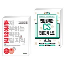 (서점추천) 혼자 공부하는 얄팍한 코딩 지식 + 면접을 위한 CS 전공지식 노트 (전2권)