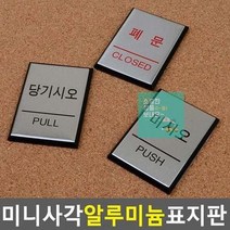 폐문 알루미늄 미니 인테리어소품 디자인문패 미시오 사각 표지판 당기시오 출입문 안내판, 상세페이지 참조2