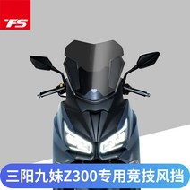 SYM 조이맥스 Z 300 윈드 스크린 앞유리 바람막이, 1개