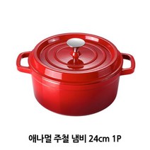 제이스토어 / 주철 백패킹 캠핑 에나멜 찌개 양수냄비 24cm 1P, 본상품선택, FREE