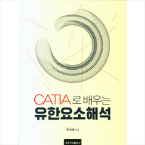 CATIA로 배우는 유한요소해석, 홍릉과학출판사, 주석재 저