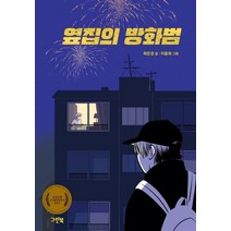 옆집의 방화범:2020 우수출판콘텐츠 선정작, 그린북
