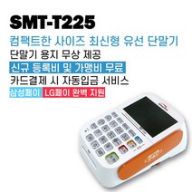 스마트로 최신카드단말기 유선카드체크기 SMT-T225, 카드사 가맹이 필요한 사업자(신규)