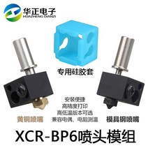 프린터기 3D프린트 밀어내다 XCR BP6 노즐 틀 175MM 04MM 고온 직통 후두관 인쇄기헤드 2575141378, 고온 틀 _실리콘 캡 (몰드 스틴 노