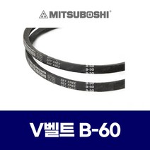 (MITSUBOSHI 미쯔보시) 브이벨트 V벨트 B-60 B60