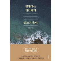 친애하는 인간에게 물고기 올림:물고기 박사 황선도의 현대판 자산어보, 동아시아, 황선도