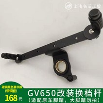 미라쥬 GV650 튜닝 전후 시프트 레버 풋 브레이크 레버 발판, 대기 블랙