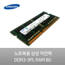 노트북용 RAM 8G 삼성 저전력 DDR3L-12800/ PC3L-12800