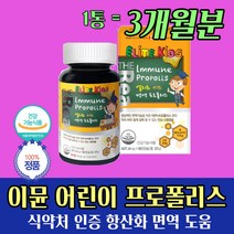 고함량 어린이 아이 키즈 면역 프로폴리스 3개월분 알 작은 소형 캡슐 아연 면역 플라보노이드 폴라노보이드 폴라보노이드
