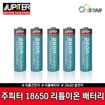 주피터 고방전 18650 배터리 리튬전지 2600mAh 3.7V 충전건전지