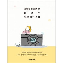 콤팩트 카메라로 배우는 감성 사진 찍기, 디카톡, 김진빈 저