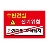 위험 수변전실 관계자외 조작금지 전기조심경고주의위험 스티커 OR 포맥스