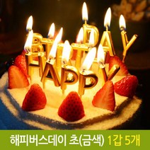 쭈bhnj__파티 해피 버스데이 초 생일 생신 케익 기념일 금색 양초 생신초 알파벳초 벌스초 이니셜초 골드초 생일초 장식 금색초 파티초 스초♥hopenjoy!, ♥sunshineee, ♥hopenjoy!