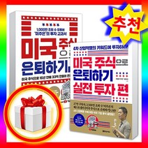 (세트) 미국 주식으로 은퇴하기1 + 미국주식으로은퇴하기2 실전 투자편 (전2권) 유튜버 미주은책