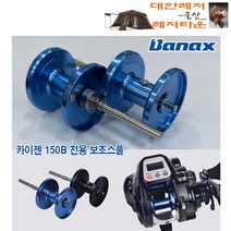 바낙스 카이젠 150B 전용 보조스풀