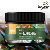 [토종마을]뉴질랜드산 동결건조 녹색입홍합분말 150g [초록입홍합], 없음, 상세설명 참조