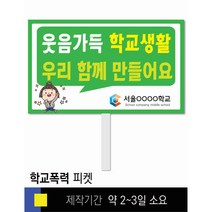 #35학교폭력예방 피켓 [피켓 포맥스피켓 손잡이피켓 학교피켓 예방교육 캠페인 홍보 피켓제작]