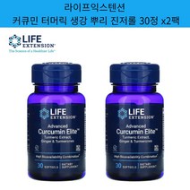라이프익스텐션 Life Extension 커큐민 터머릭 강황 생강 뿌리 추출물 진저롤 30정 2팩