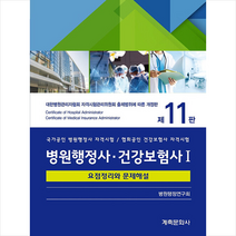 병원행정사 건강보험사 1 요점정리와 문제해설 (11판), 계축문화사