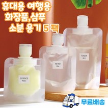여행용 화장품 샴푸 소분 용기 팩 5개, 중(50ml)x5개
