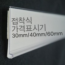 (라벨홀더) 마트진열대 가격표시기 30mm 40mm 60mm, 홍그니 60mm백색