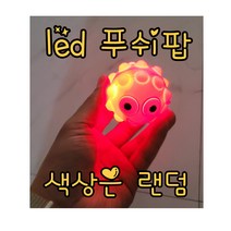 led 푸쉬팝 팝잇 푸쉬팝 볼푸쉬팝 led푸쉬팝볼 말랑말랑 집콕놀이 불빛퓌쉬팝