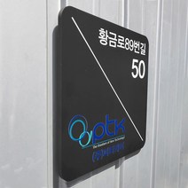 포맥스안내판 Size26x26cm 선명한 UV출력 도로명현판 회사안내판 주택문패 098, 03.30cmx30cm(부착실리콘 미포함)
