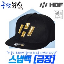 구짱낚시 해동 HB-021 스냅백 금장 블랙 낚시 모자 피싱 캡