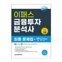 2022 이패스 금융투자분석사 최종 문제집+핵심정리 (이패스코리아), 스프링(2권) - 무료