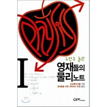 영재들의 물리노트 1 : 뉴턴도 놀란, 도쿄물리서클 저/영재들을 위한 과학교사 모임 역, 이치