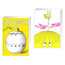 호라이호라이 + 간질간질 (전2권)