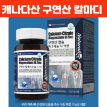 칼마디아캐나다 체내 흡수율 높은 구연산칼슘 캐나다 산 칼슘 마그네슘 아연 비타민d 뼈칼슘영양제 캐나다 직수입 칼슘영양제성인종합 치아 뼈 관절영양제 90정, 90정 X 2개
