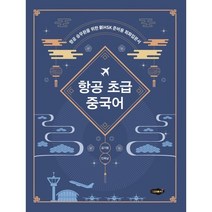 항공 초급 중국어, 새로미