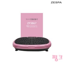 진동운동기 덜덜이 밸런스보드 전신 진동 운동기구 홈트레이닝 ZP3867 핑크색상