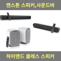 캔스톤 블루투스 스피커 사운드바 하이앤드 클래스 스피커[ T280X / T160X / NX303 ], T160X 사운드바