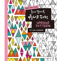 색칠하고 뜯어서 간직하는 즐거운 컬러링북 유니크 패턴, 미디어샘, 리사 콩던 저