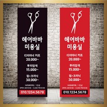 미용실 헤어샵 바버샵 헤어숍 오픈 입간판 베너 현수막 패트 배너 디자인 인쇄 베너 제작 no28, 신규구매, 실외거치대단양면